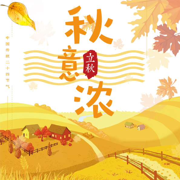 秋風颯颯 -涼意微然（秋意濃）