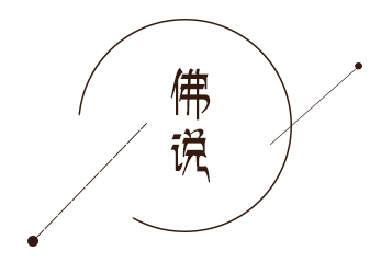 回歸自然，保持本我