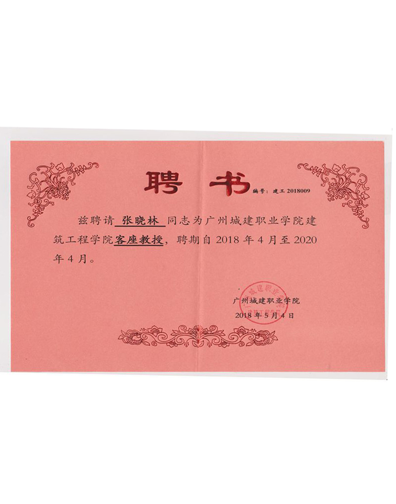 城建職業(yè)學(xué)院客座教授